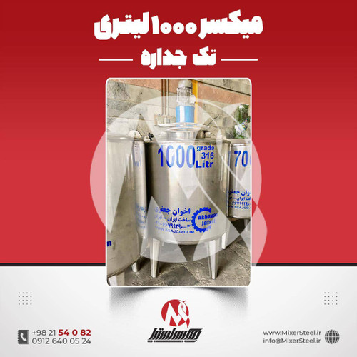 میکسر استیل 1000 لیتری 316