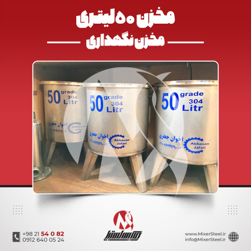 مخزن 50 لیتری استیل