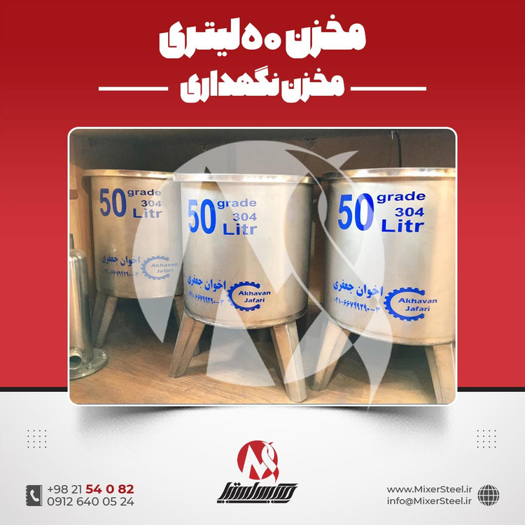 مخزن 50 لیتری استیل