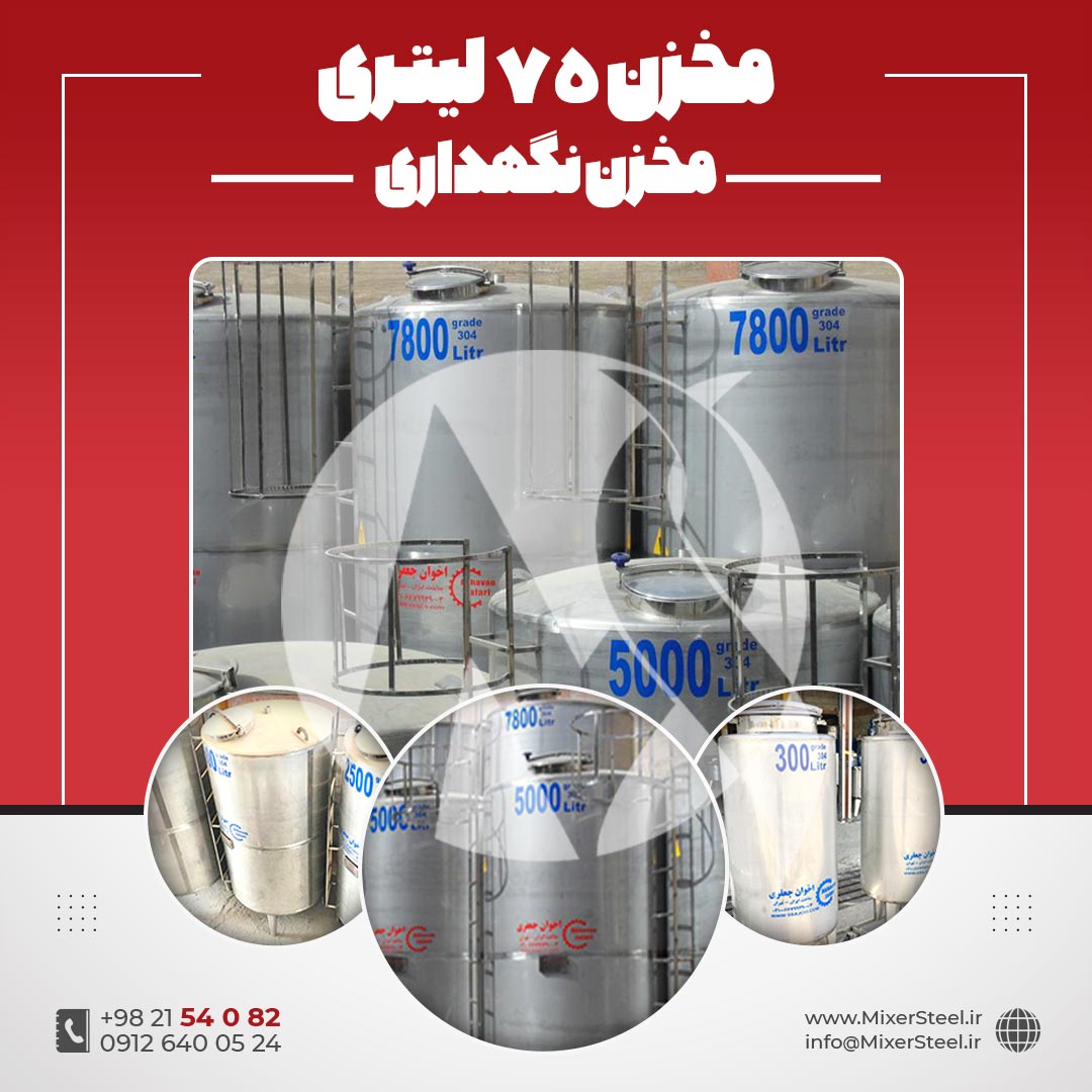 مخزن 75 لیتری استیل