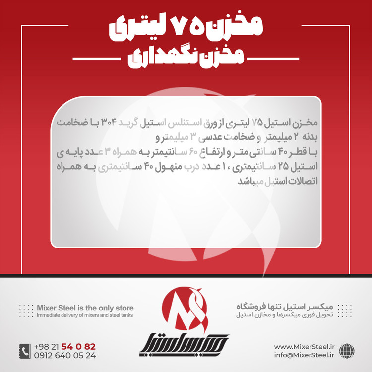 مخزن استیل 75 لیتری