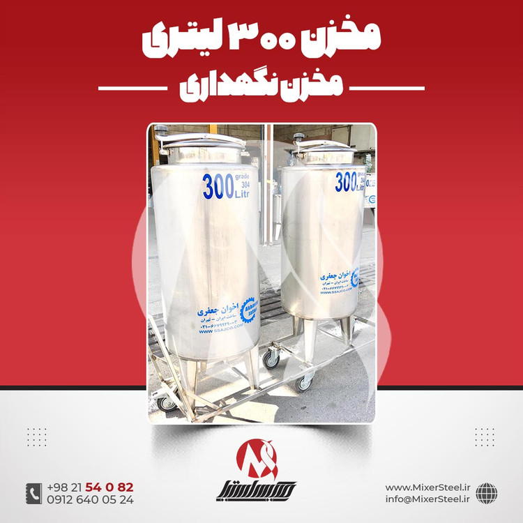 مخزن 300 لیتری استیل