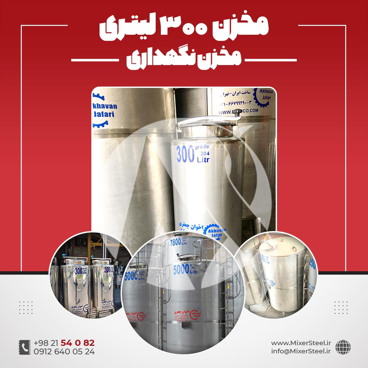 مخزن استیل 300 لیتری