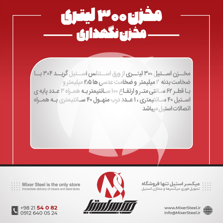 منبع استیل 300 لیتری