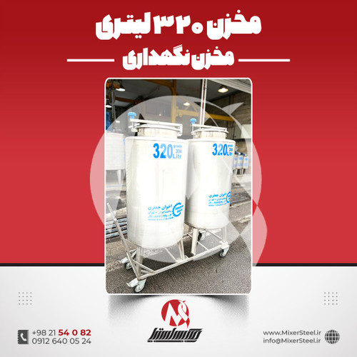 مخزن 320 لیتری استیل