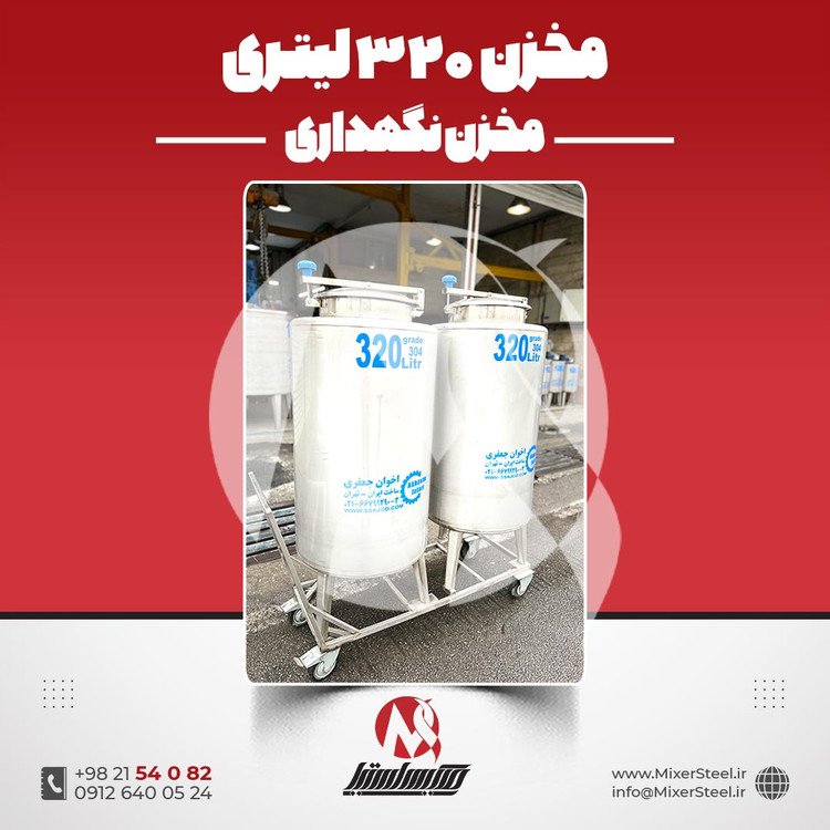 مخزن 320 لیتری استیل