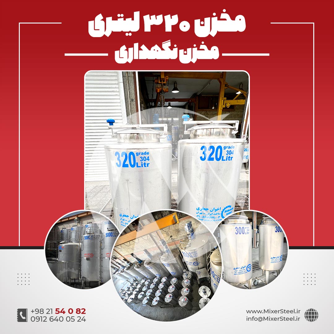 مخزن نگهداری 320 لیتری استیل
