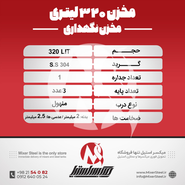 مخزن ذخیره 320 لیتری استیل