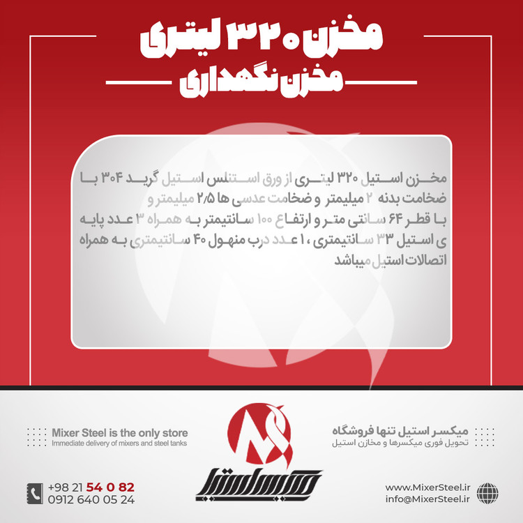 مخزن استیل 320 لیتری