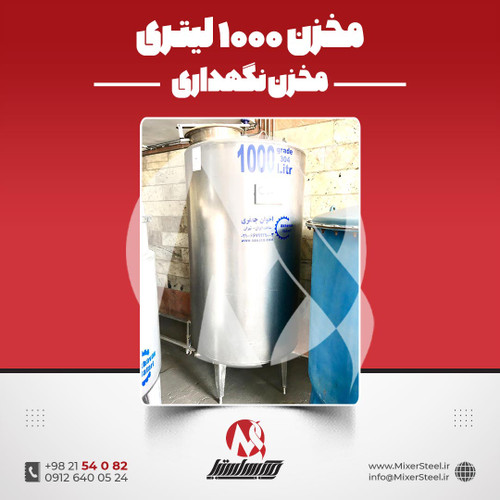 مخزن 1000 لیتری استیل