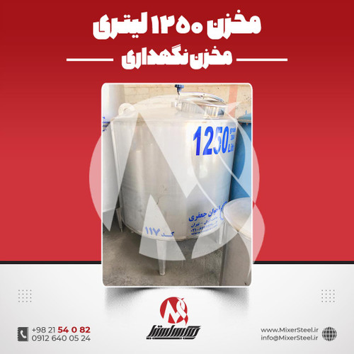 مخزن 1200 لیتری استیل
