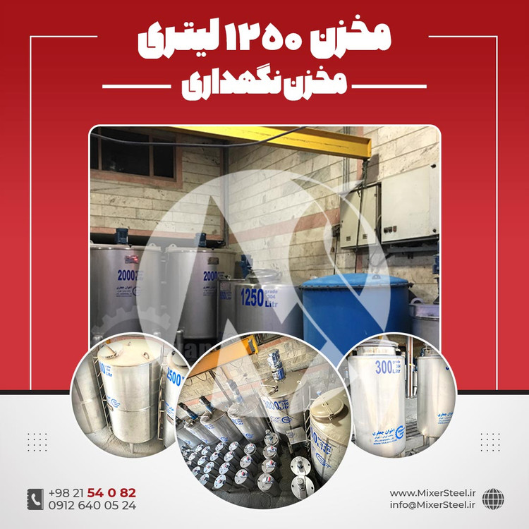 مخزن استیل 1200 لیتری