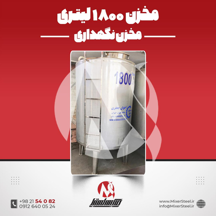 خرید مخزن استیل 1800 لیتری صنعتی | قیمت روز + ساخت + مخزن آب و دیگ تقطیر و تانک نگهداری