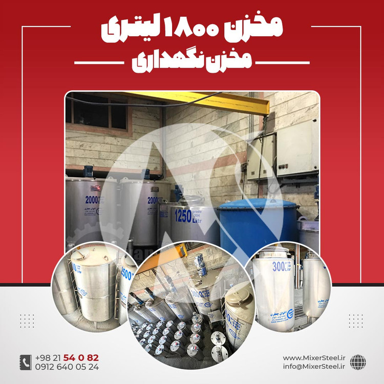 خرید مخزن استیل 1800 لیتری صنعتی | قیمت روز + ساخت + مخزن آب و دیگ تقطیر و تانک نگهداری