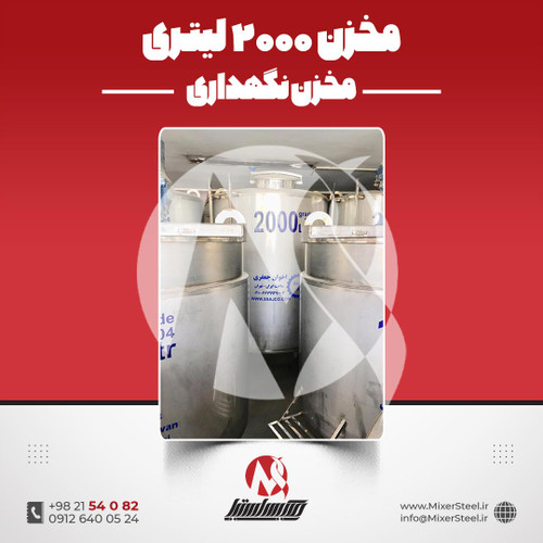 مخزن 2000 لیتری استیل