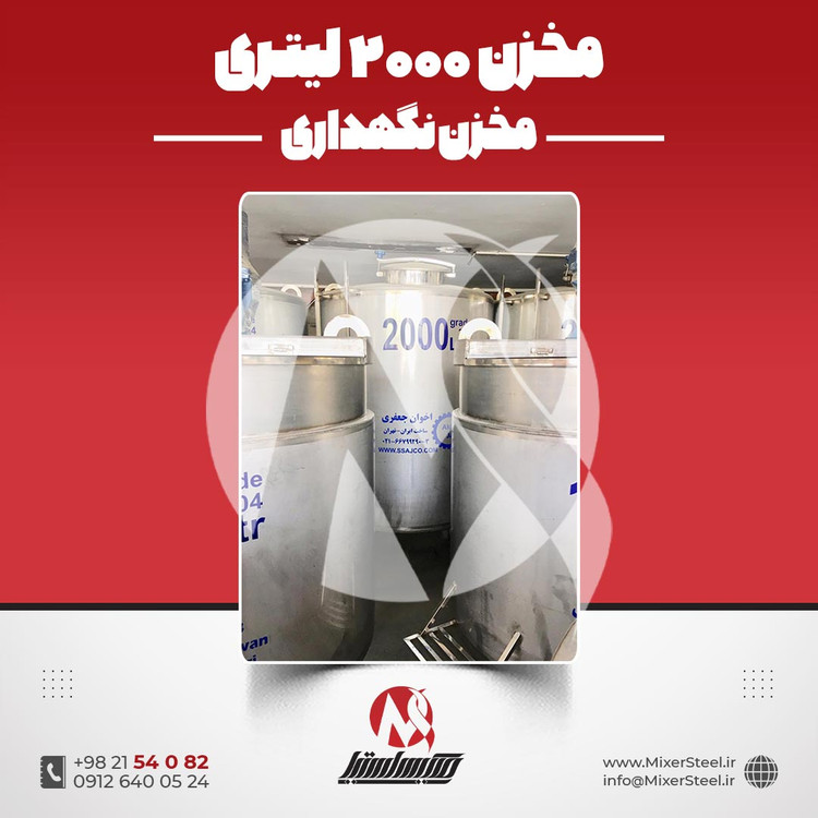 مخزن 2000 لیتری استیل