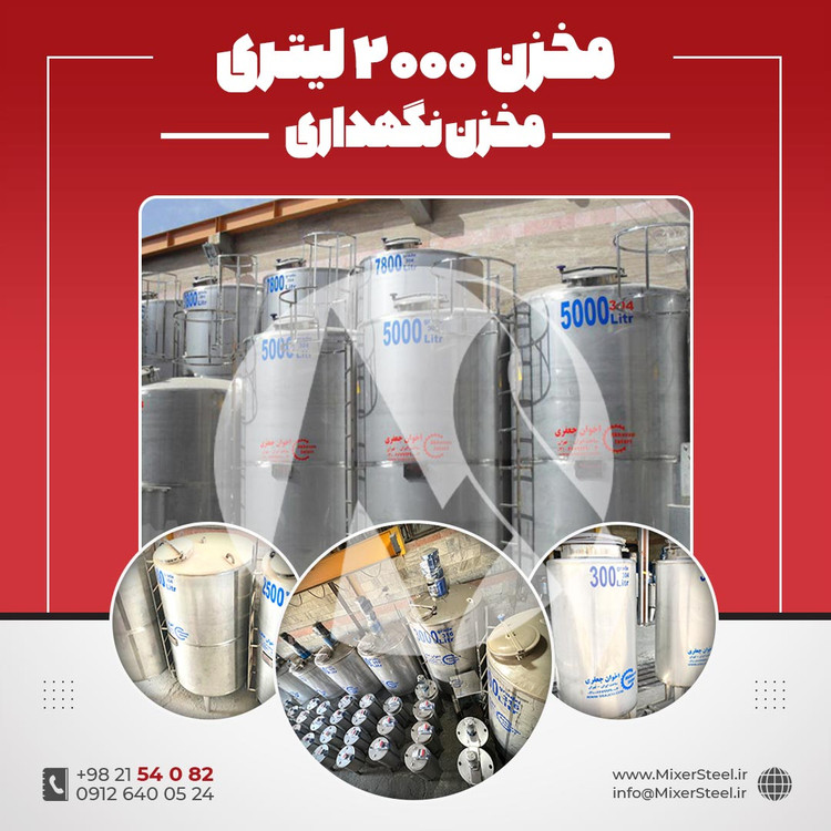 منبع 2000 لیتری استیل