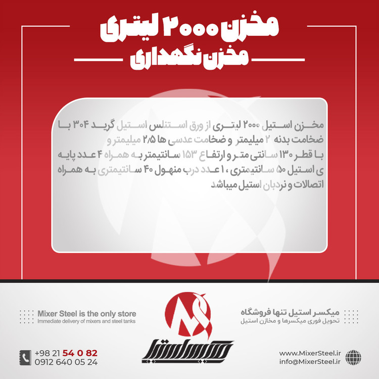 مخزن ذخیره 2000 لیتری استیل