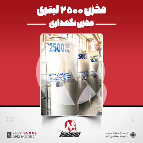 مخزن 2500 لیتری استیل