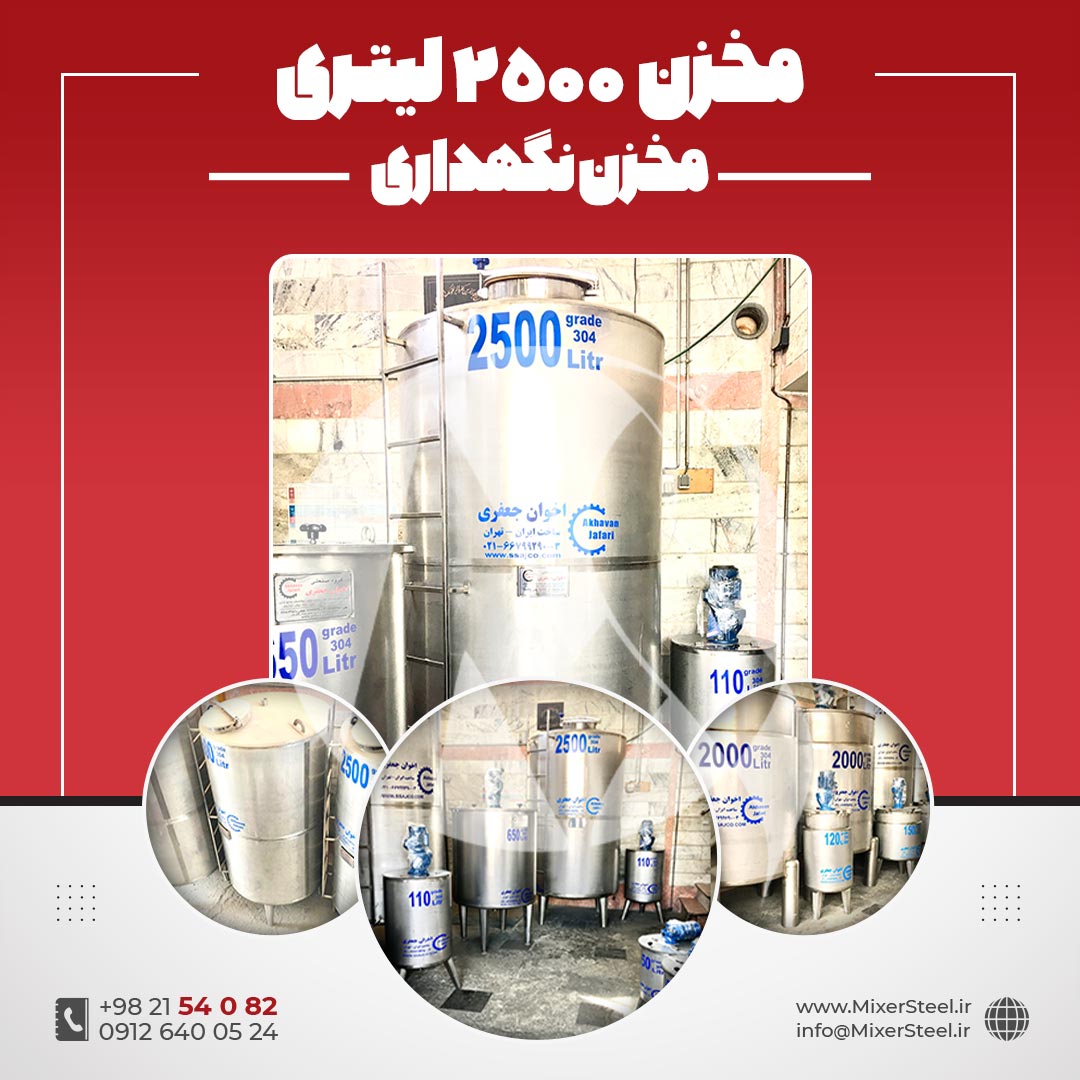مخزن استیل 2500 لیتری