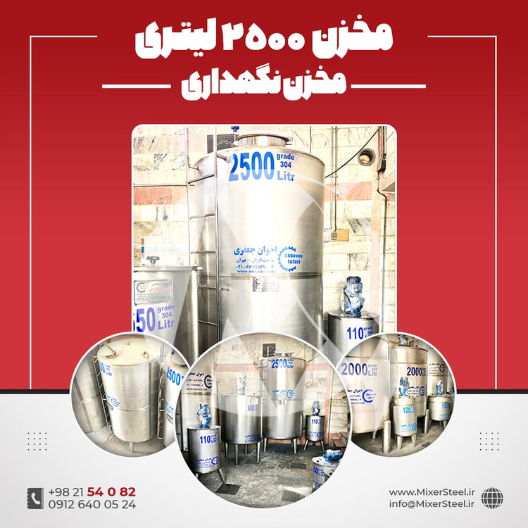 مخزن استیل 2500 لیتری