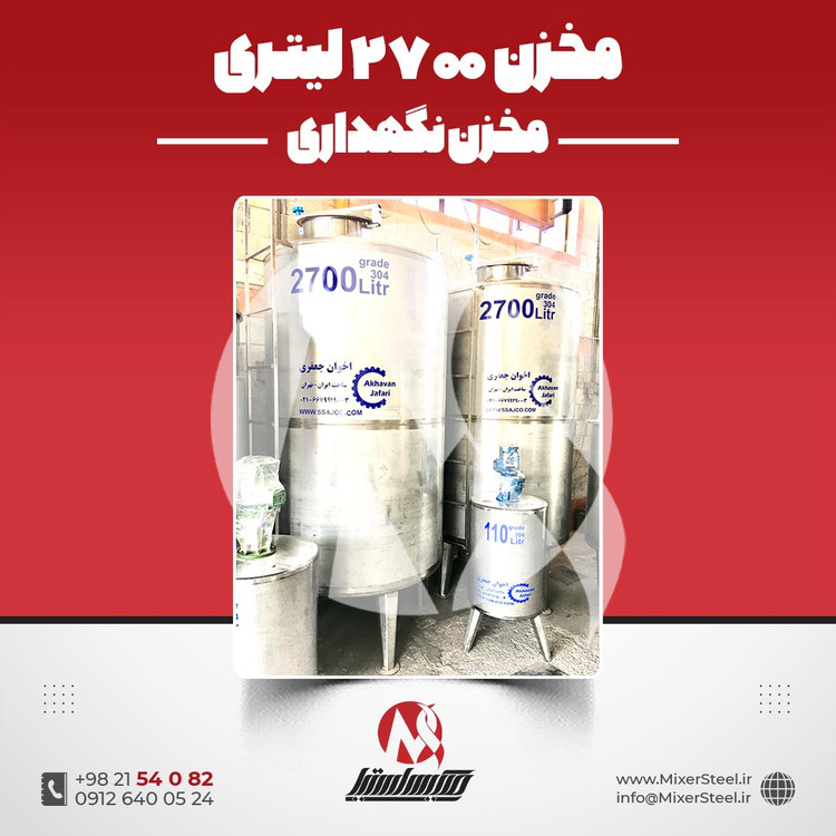 مخزن 2700 لیتری استیل