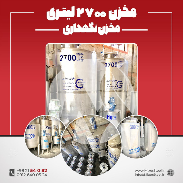 مخزن استیل 2700 لیتری