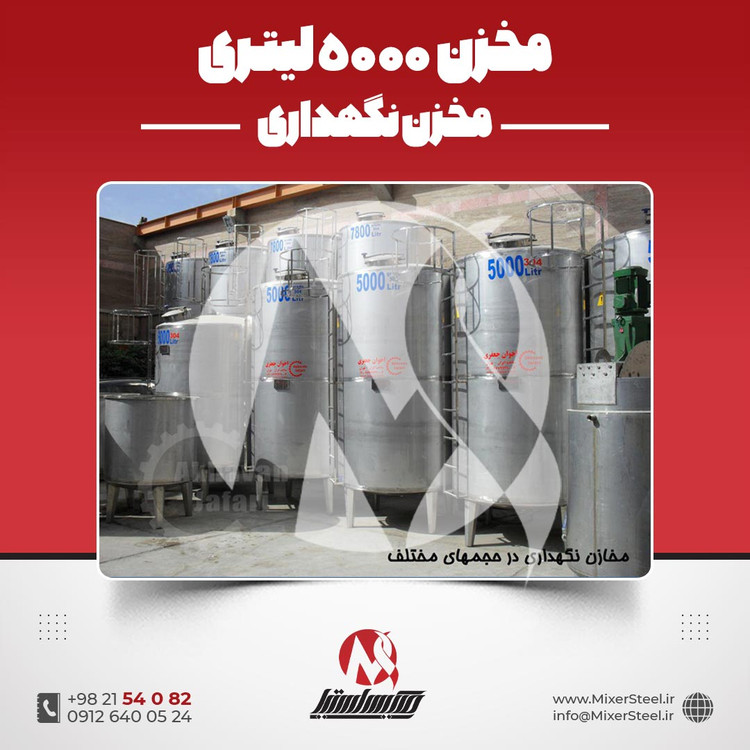 مخزن استیل 5000 لیتری