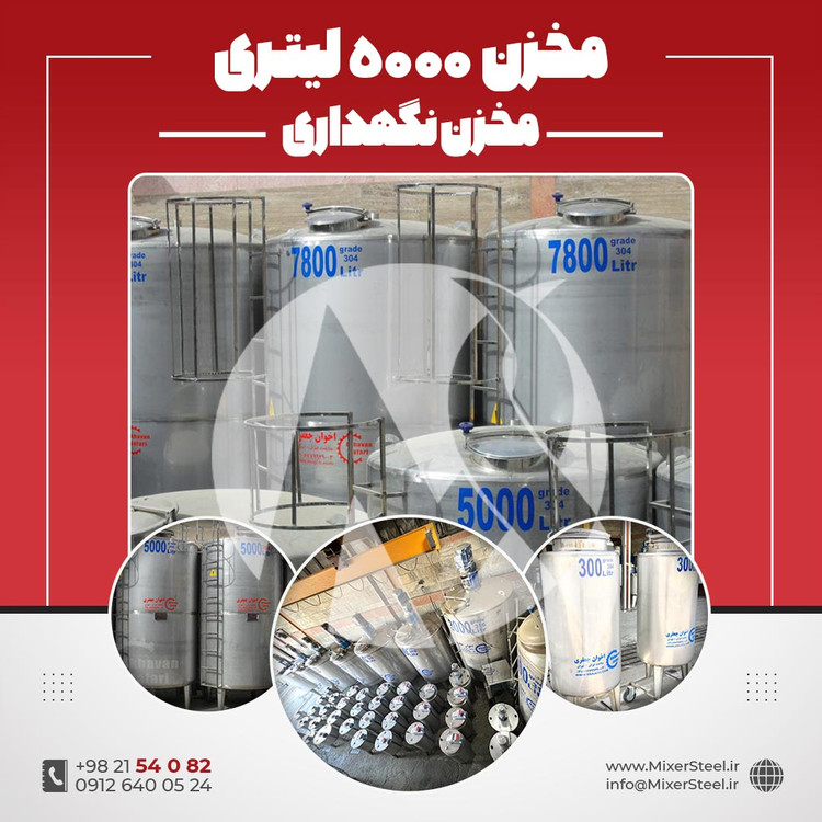 مخزن 5000 لیتری استیل