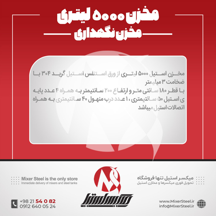 منبع 5000 لیتری استیل
