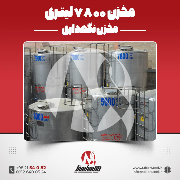 مخزن 7000 لیتری استیل