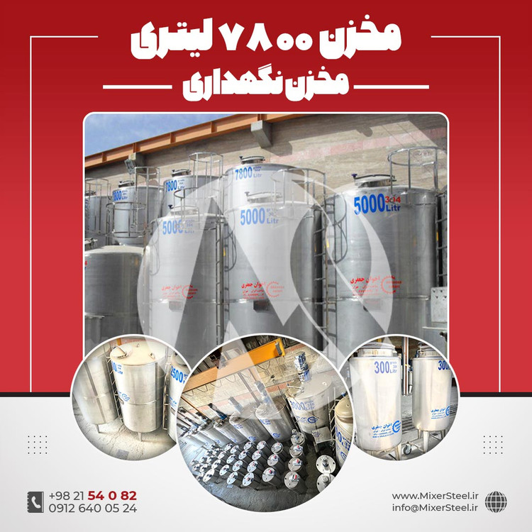 مخزن استیل 7000 لیتری