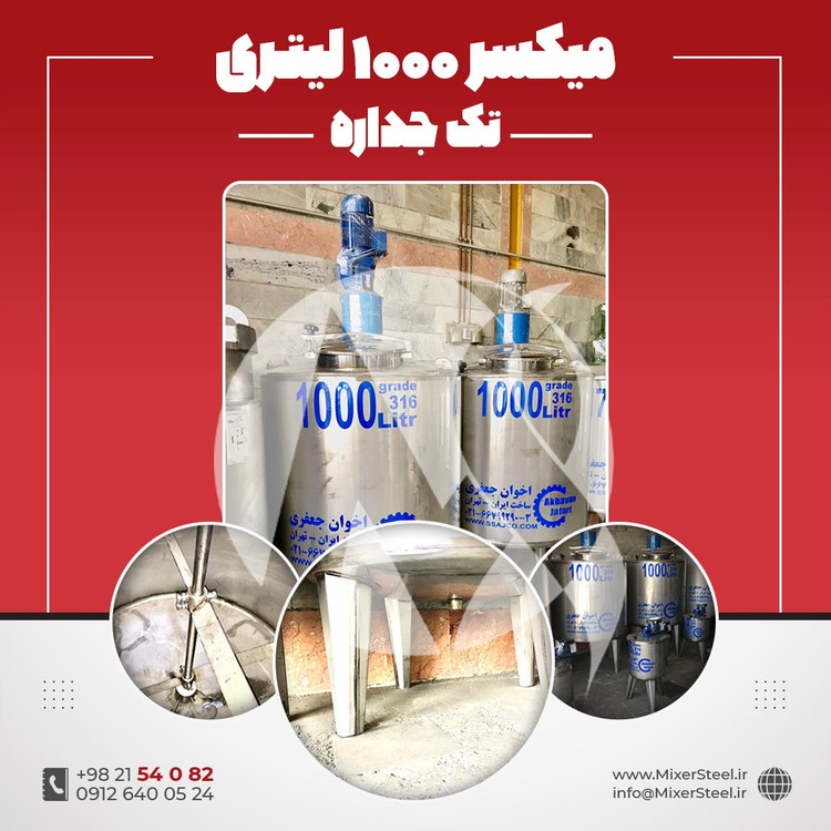 میکسر 1000 لیتری استیل