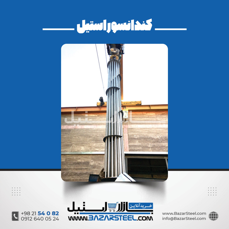 کندانسور استیل 316 / 304