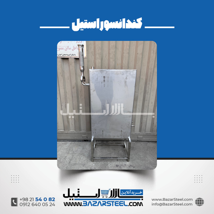 کندانسور استیل 316