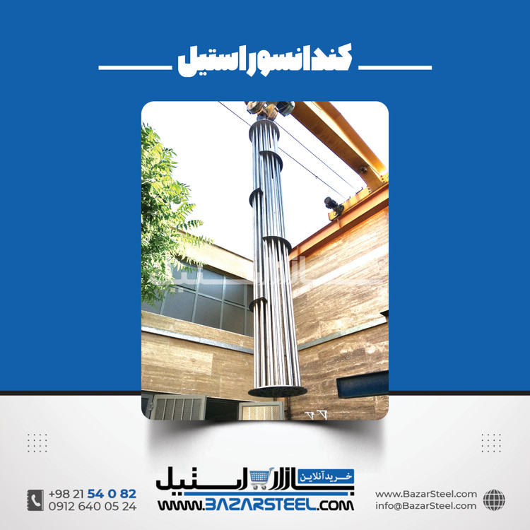 کندانسور استیل 304