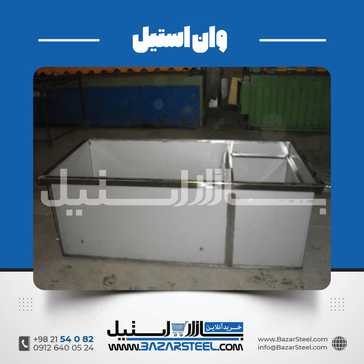 خرید وان استیل (استنلس) | قیمت روز وان استیل 304 و 316 + سفارش ساخت وان صنعتی