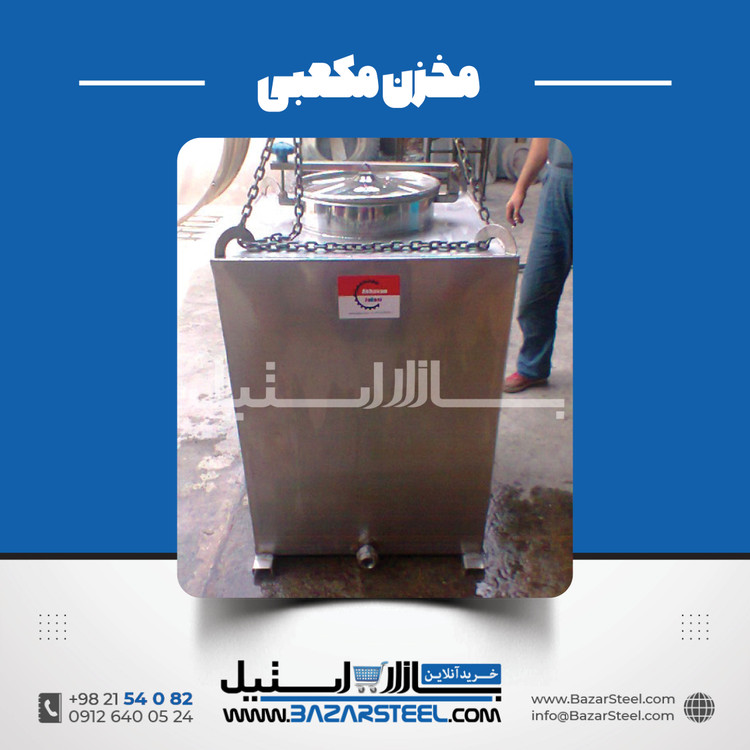 خرید مخزن استیل مکعبی (چهارگوش) | قیمت روز 304 و 316 + سفارش ساخت