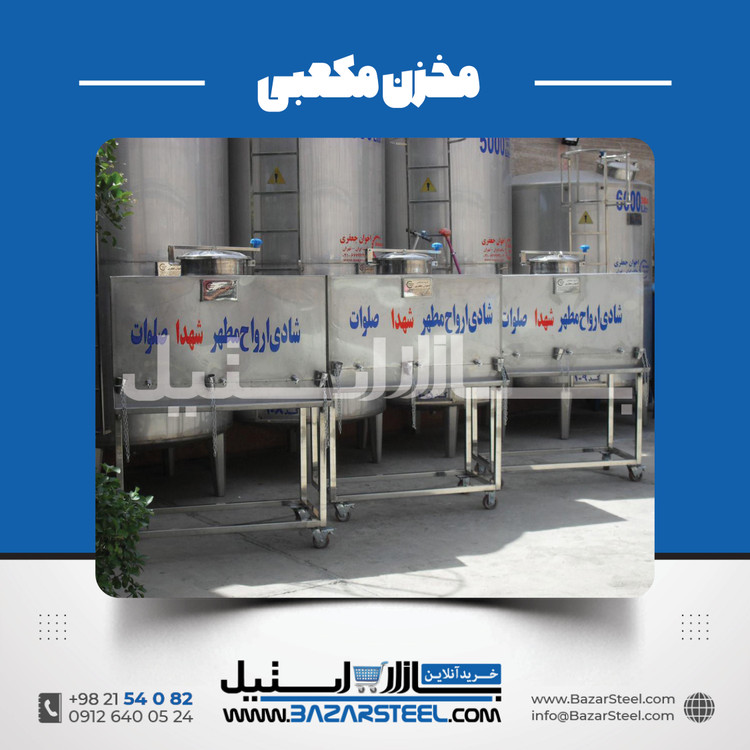 خرید مخزن استیل مکعبی (چهارگوش) | قیمت روز 304 و 316 + سفارش ساخت