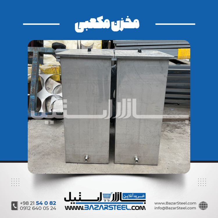 خرید مخزن استیل مکعبی (چهارگوش) | قیمت روز 304 و 316 + سفارش ساخت