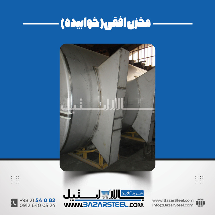 مخزن استیل خوابیده