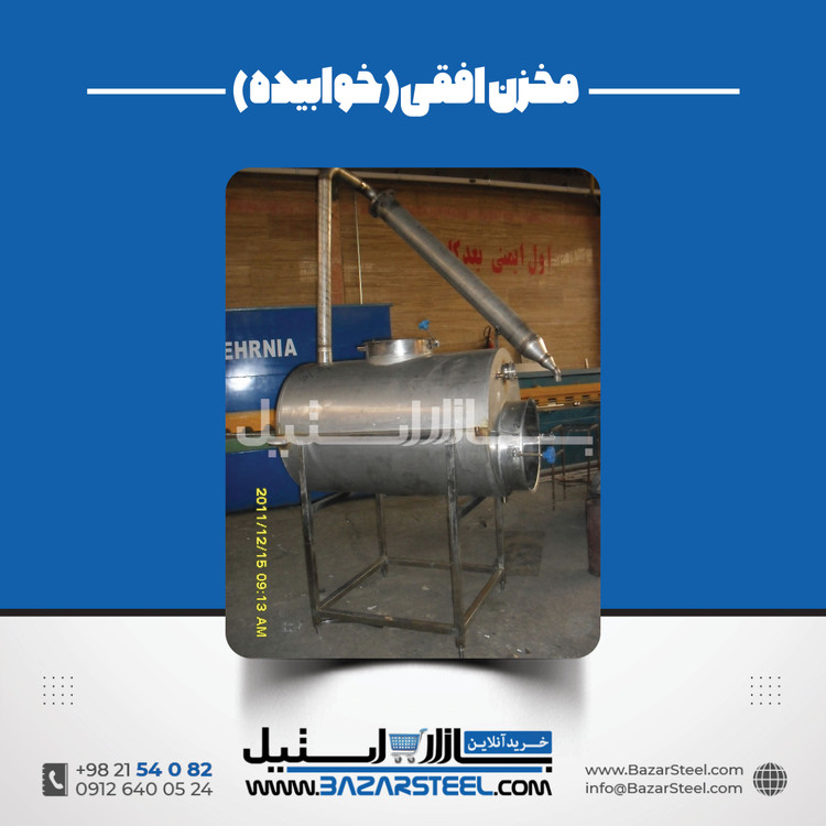 مخزن استیل خوابیده