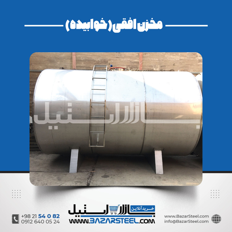 مخزن استیل خوابیده