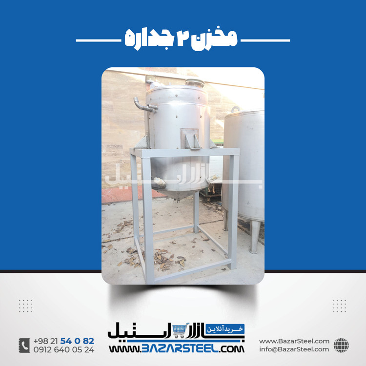 خرید مخزن استیل دوجداره (ژاکتدار) | قیمت روز 304/316 + سفارش ساخت بازار استیل