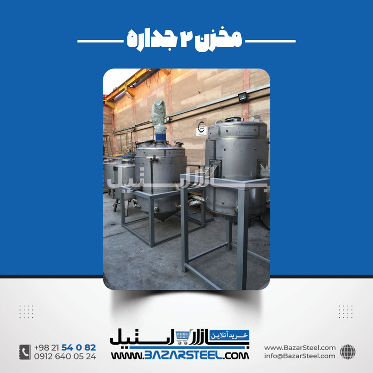 خرید مخزن استیل دوجداره (ژاکتدار) | قیمت روز 304/316 + سفارش ساخت بازار استیل