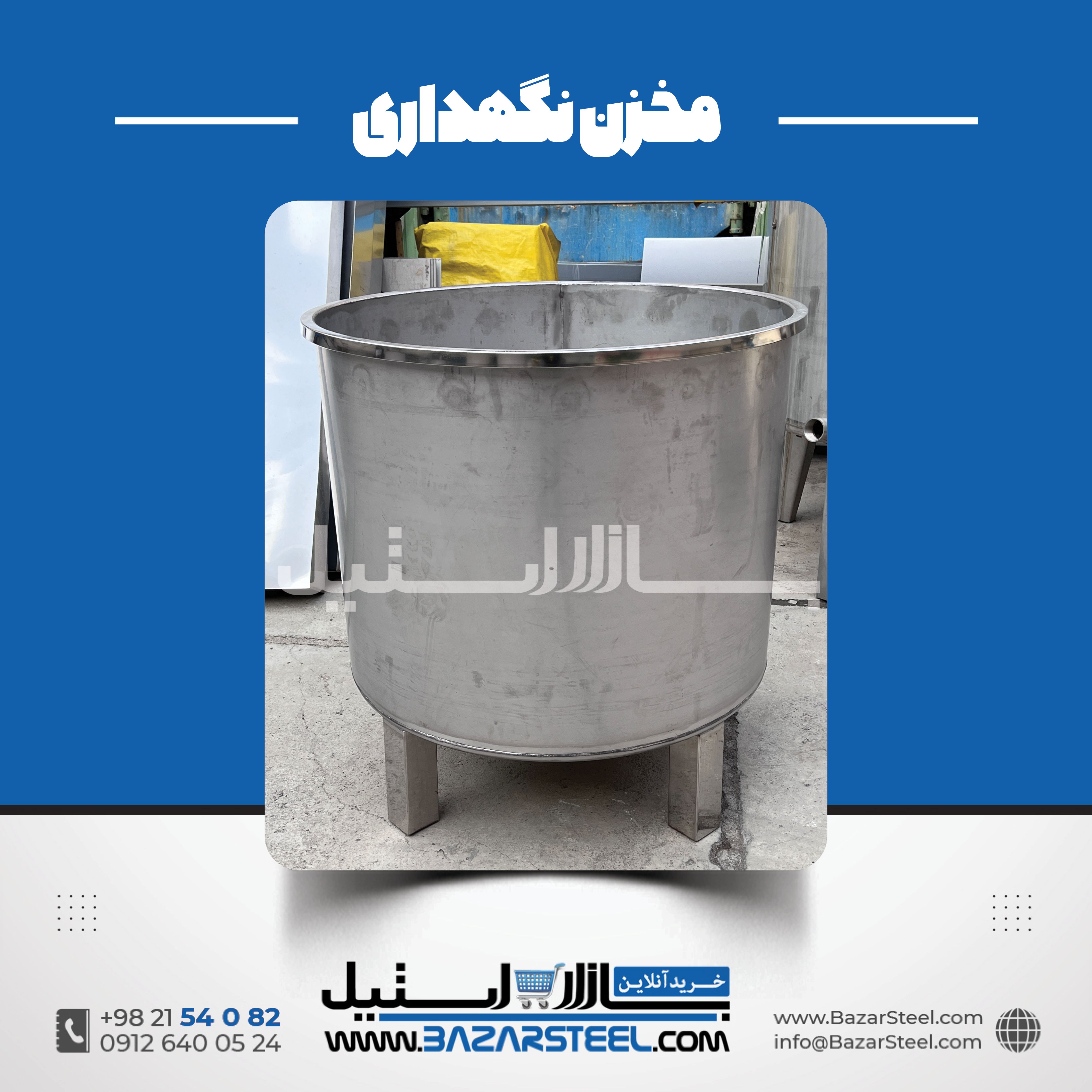 مخزن ۷۰۰ لیتری استیل