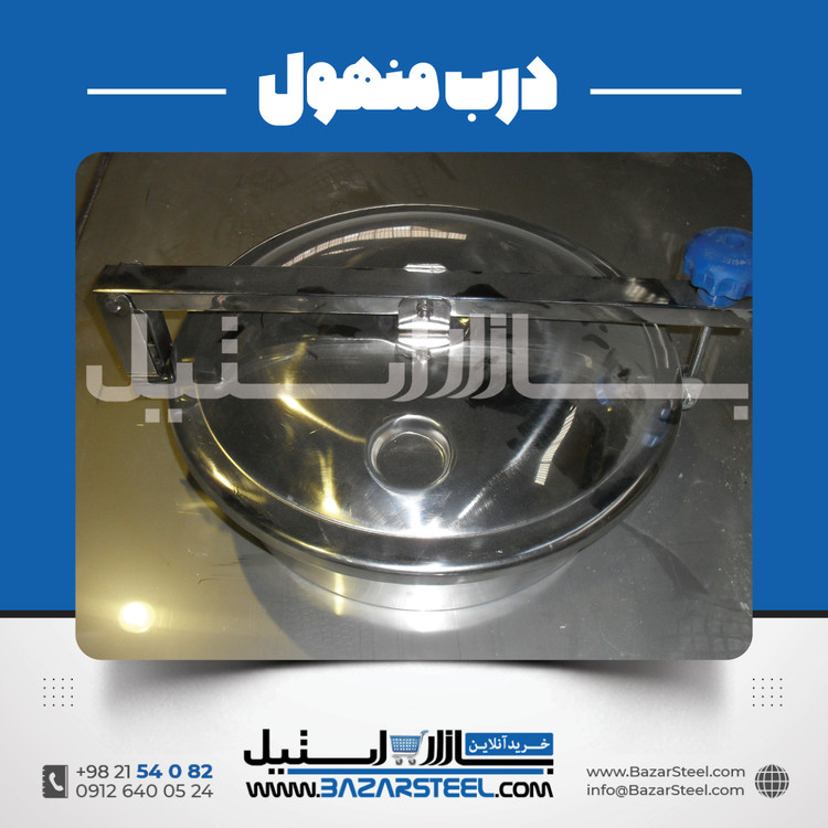 خرید درب منهول استیل ۳۱۶ (316/316L) | قیمت روز + سفارش ساخت درب منهول برای مخزن و راکتور