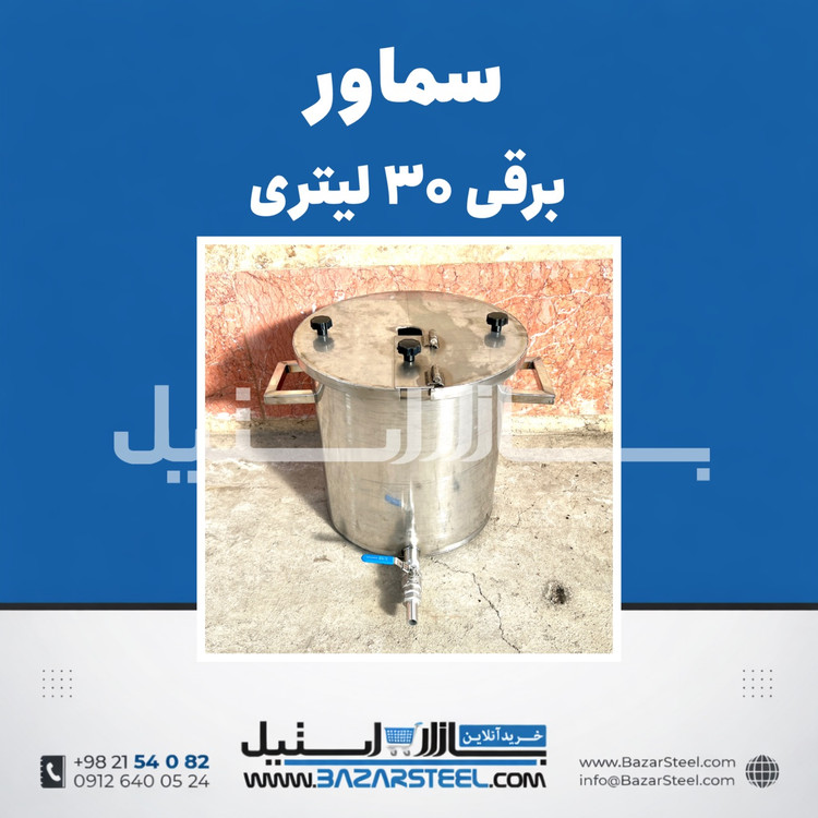 خرید سماور استیل ۳۰ لیتری برقی 304 | قیمت سماور تکفاز/سهفاز کوچک با ضمانت ۱۵ سال