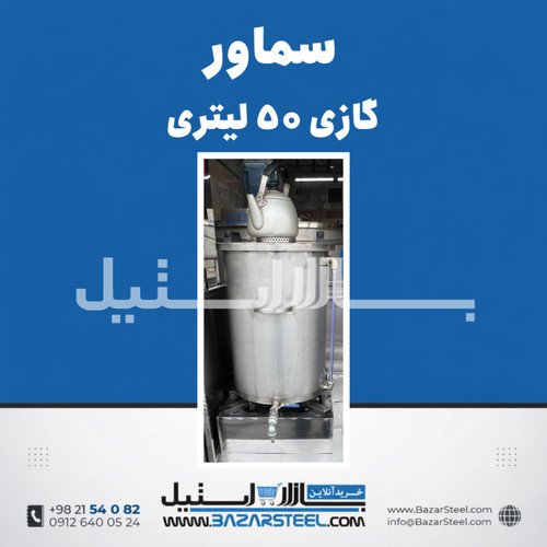 سماور استیل ۵۰ لیتری گازی