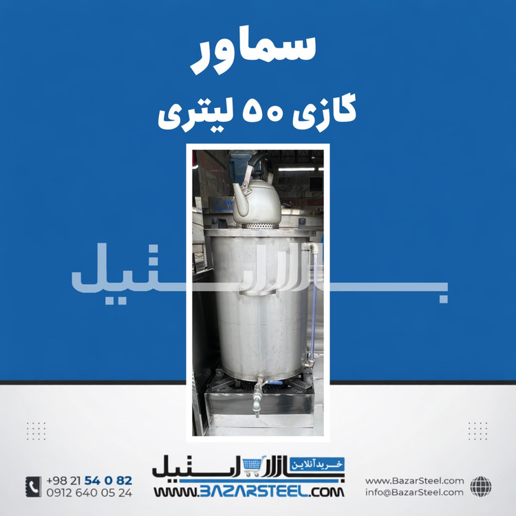 سماور استیل ۵۰ لیتری گازی